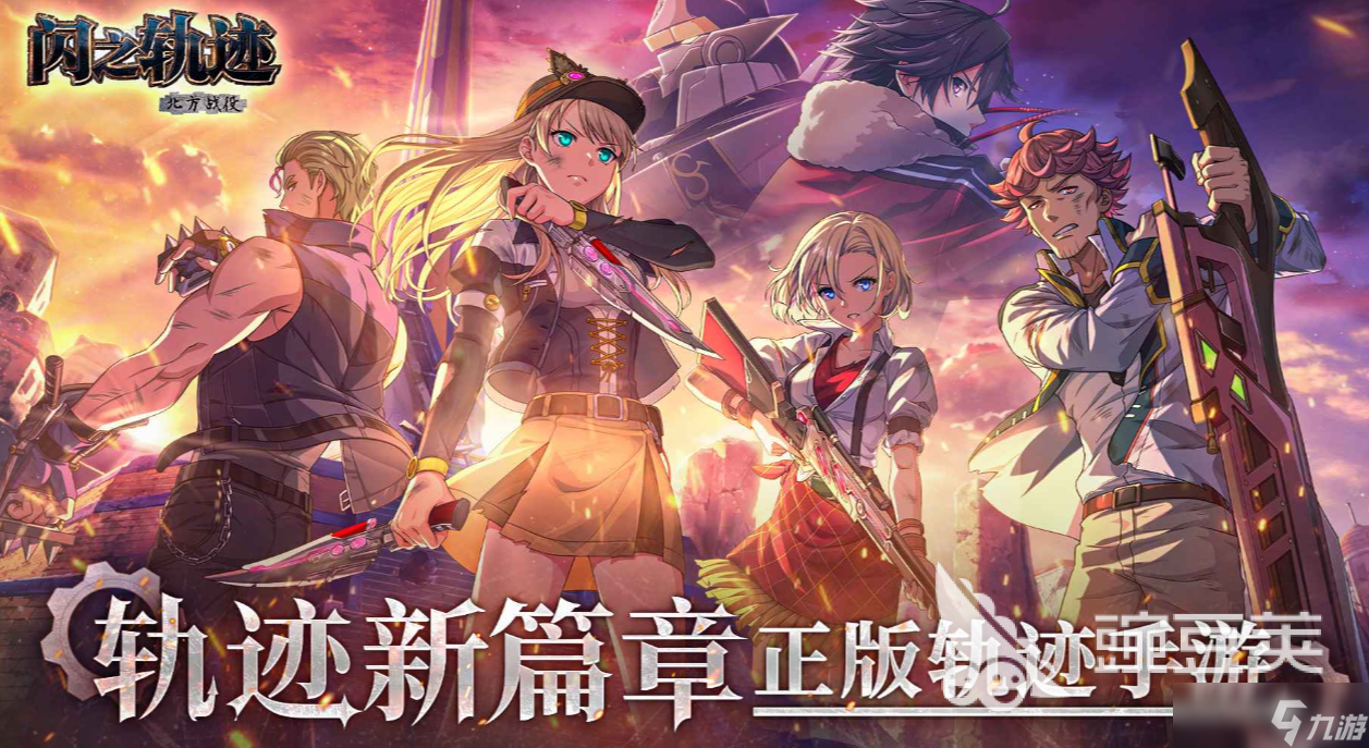闪之轨迹北方战役公测时间爆料 闪之轨迹北方战役什么时候上线