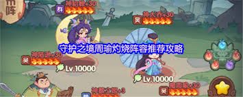 守護之境周瑜怎么搭配陣容