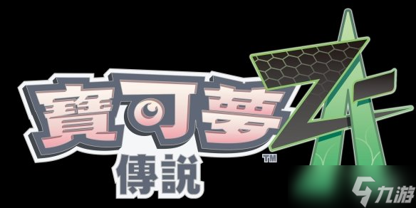 《宝可梦Z-A》陷入争议,偷跑和革新哪个才是核心问题