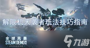 解限机天袭者玩法技巧是什么
