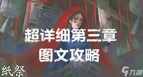 纸祭超详细第三章图文攻略