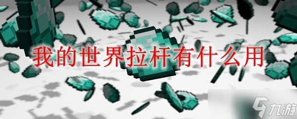 我的世界拉杆有什么用