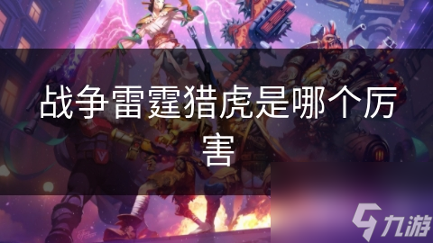戰(zhàn)爭(zhēng)雷霆獵虎是哪個(gè)厲害截圖