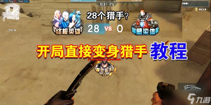 穿越火线中猎手模式的设置如何开启？