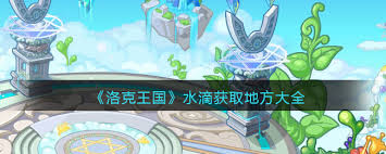 洛克王國露水怎么獲取
