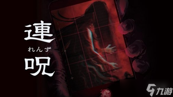 日式恐怖冒险游戏《连咒》将登陆Steam！暂不支持中文
