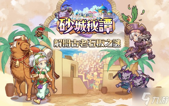 《天使之恋 Online》全新改版《砂城秘谭》一起来解开古老石板之谜!