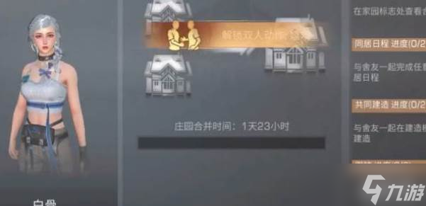 明日之后雙人地基玩法