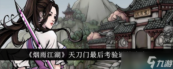 烟雨江湖天刀门三阶出师考验通关攻略：练功与贡献要点