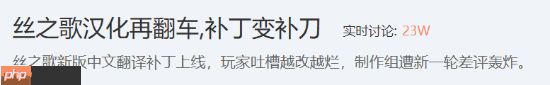 優(yōu)化補丁變“補刀”！《絲之歌》簡中翻譯再翻車！