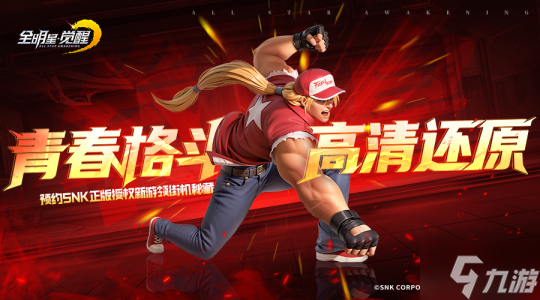SNK三大传奇IP同台!《全明星觉醒》测试今日开启,重温格斗家经典对决