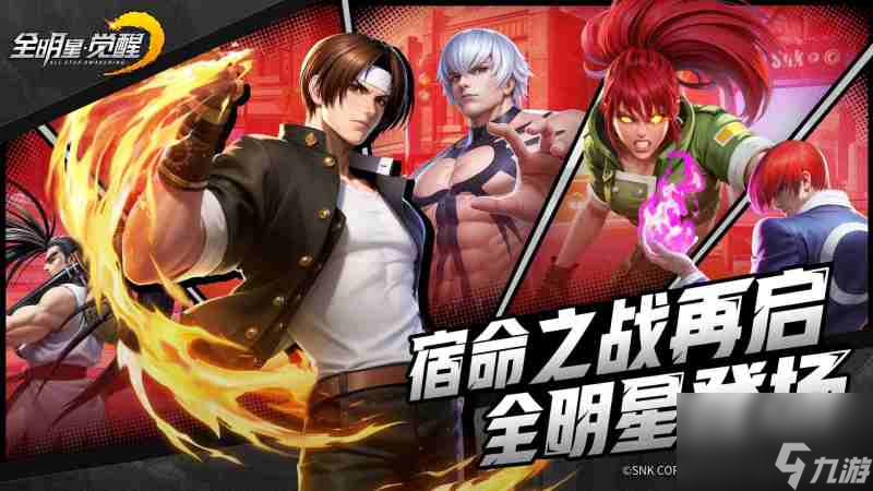 八神庵、不知火舞激斗！《全明星觉醒》终极测试火爆开启
