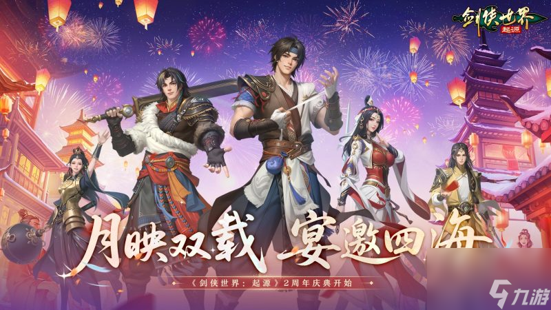 江湖两载，剑侠情在！《剑侠世界：起源》跨服再燃热血！