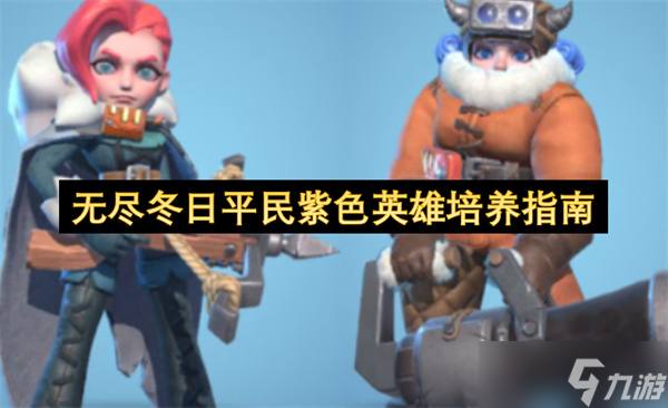 无尽冬日平民紫色英雄培养指南