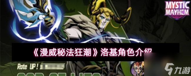 《漫威秘法狂潮》洛基角色介绍