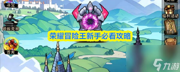 荣耀冒险王手游怎么玩 荣耀冒险王新手必看攻略