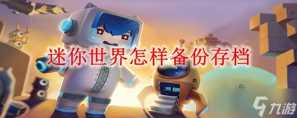 迷你世界怎样备份存档