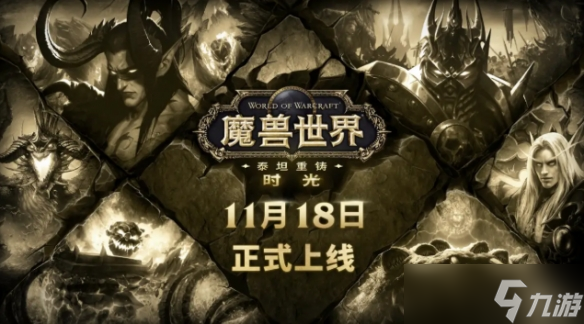《魔兽世界》泰坦重铸时光服定档 装备平衡全面调整 