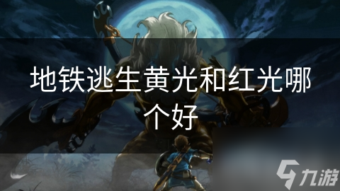 地铁逃生黄光和红光哪个好