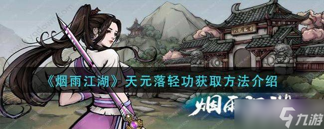 烟雨江湖天元落轻功的获取之道