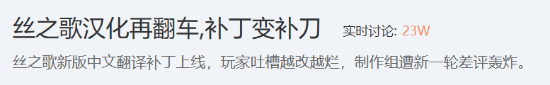 優(yōu)化補丁變“補刀”！《絲之歌》簡中翻譯再翻車！