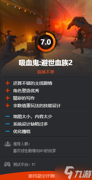 《吸血鬼：避世血族2》IGN7分！有缺陷但獨(dú)特的嘗試