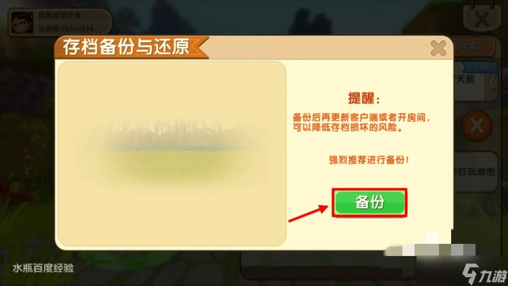 迷你世界怎样备份存档