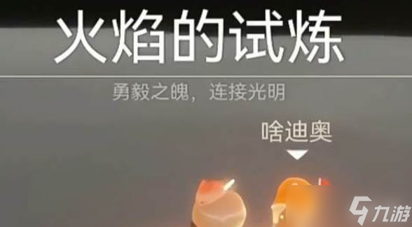 光遇雙人火試煉
