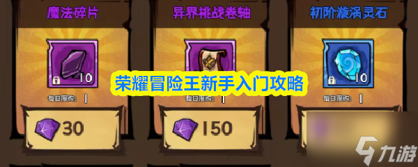 荣耀冒险王攻略大全 荣耀冒险王新手入门攻略