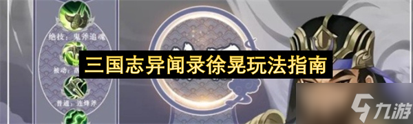 三国志异闻录徐晃玩法指南