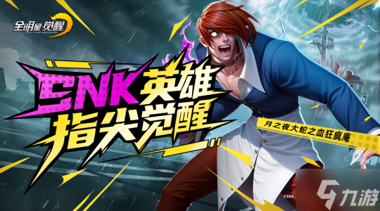 SNK三大传奇IP同台!《全明星觉醒》测试今日开启,重温格斗家经典对决
