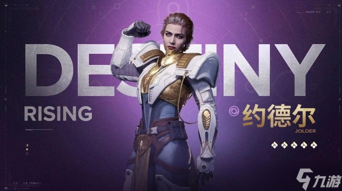 命運(yùn)群星約德?tīng)柦巧榻B