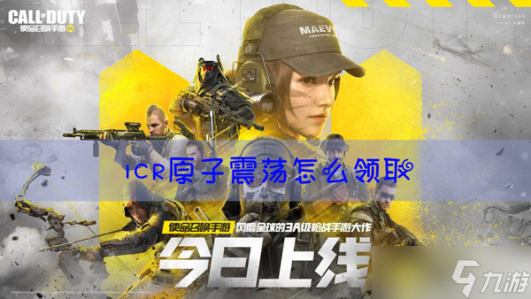 使命召唤手游ICR的原子震荡怎么领