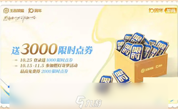 王者荣耀十周年福利有什么
