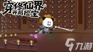 穿越到修仙宗门怎么挖宝