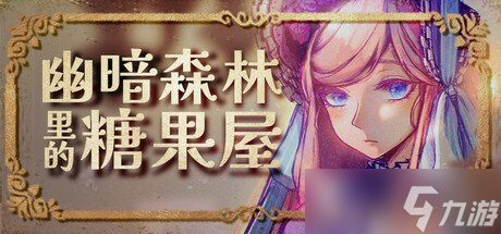大車(chē)開(kāi)小孩的格林童話神秘RPG《幽暗森林里的糖果屋》