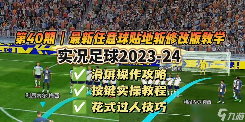 《实况足球2024》攻略大全（玩转足球世界）