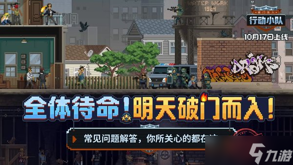 破門而入行動小隊游戲常見問題解答截圖