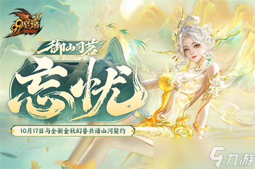 化身山神 魔域×武夷山双世遗联动今日开启