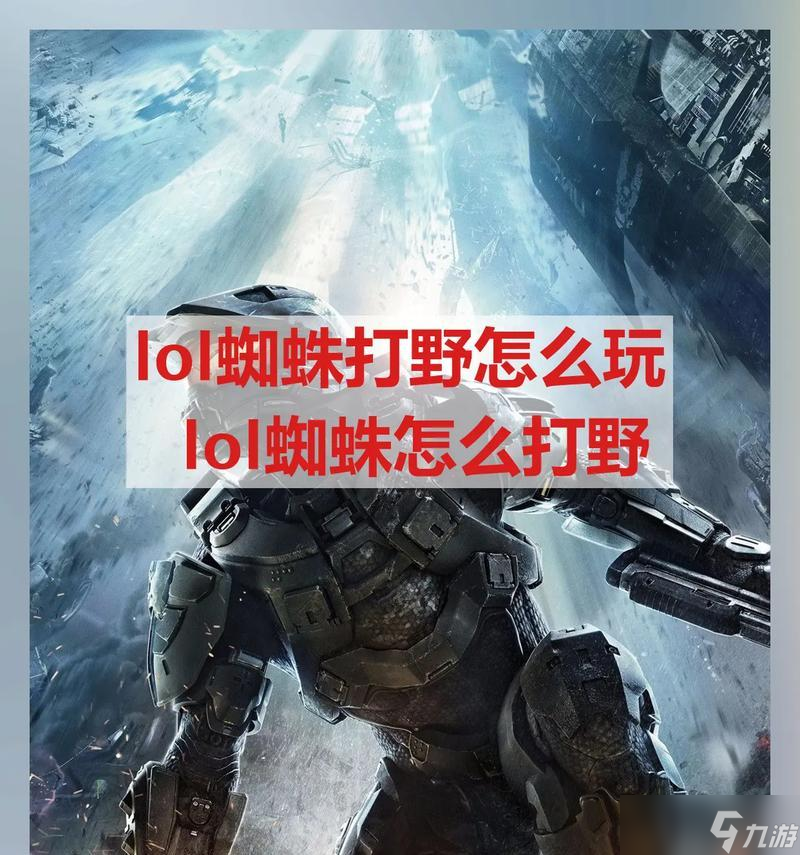 打野英雄联盟游戏玩法是什么？新手如何入门？