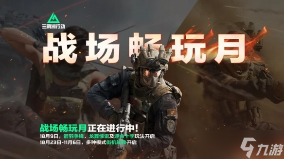 「战场畅玩月」多种专属福利免费领！《三角洲行动》
