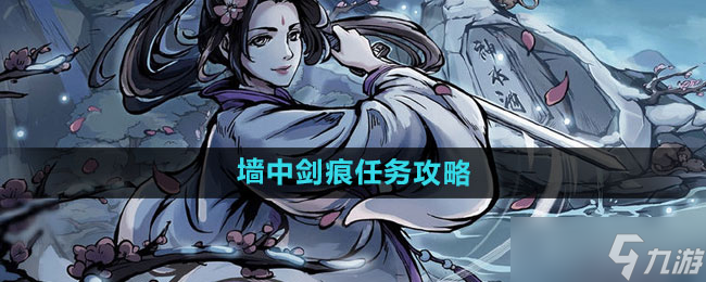 烟雨江湖墙中剑痕任务攻略全解截图