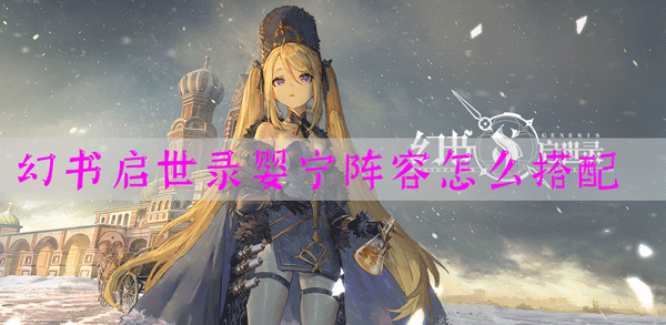 <a id='link_pop' class='keyword-tag' href='http://www.575.zj.cn/huanshuqishilu/'>幻書啟世錄</a>嬰寧陣容搭配