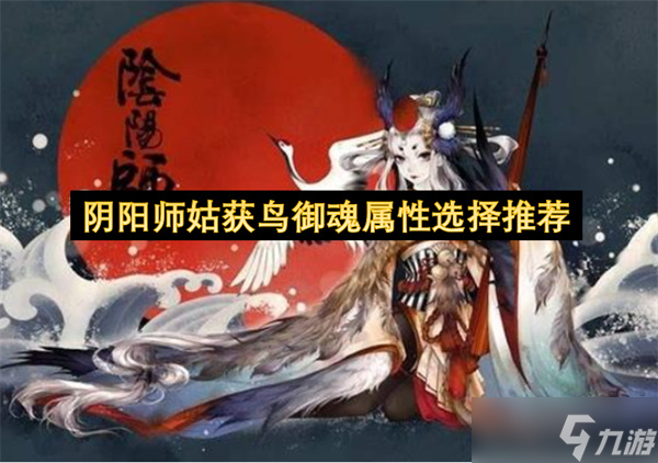 阴阳师姑获鸟御魂属性选择推荐