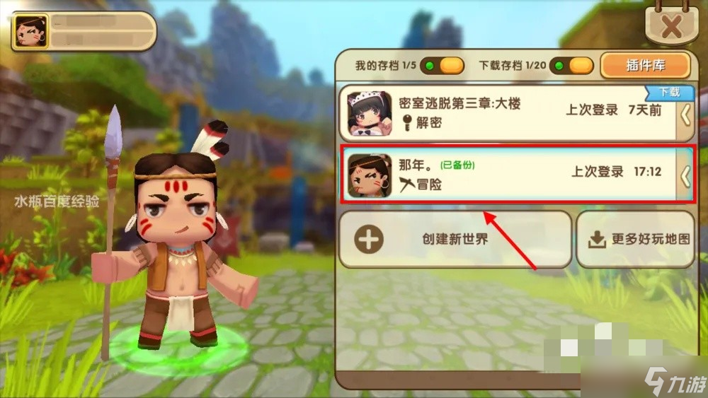 迷你世界怎样备份存档