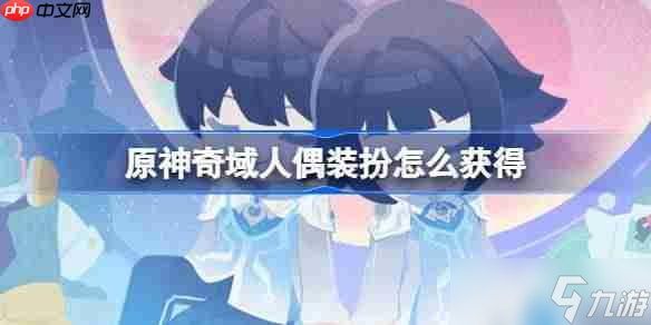 九游体育- 九游体育官方网站- 娱乐APP下载原神奇域人偶装