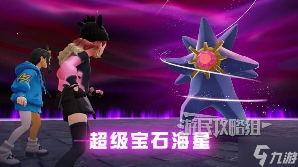 《宝可梦传说ZA》宝石海星超级进化方法 超级宝石海星怎么获取