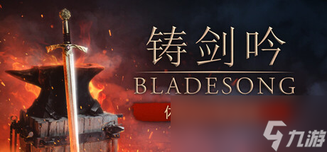 中世纪锻刀模拟器《铸剑吟》Steam 愿望单突破 10 万 试玩版与全新预告片同步公开