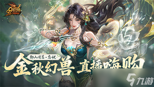 化身山神！魔域×武夷山雙世遺聯(lián)動(dòng)今日開(kāi)啟