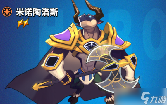 超凡守衛(wèi)戰(zhàn)米諾陶諾斯有什么技能